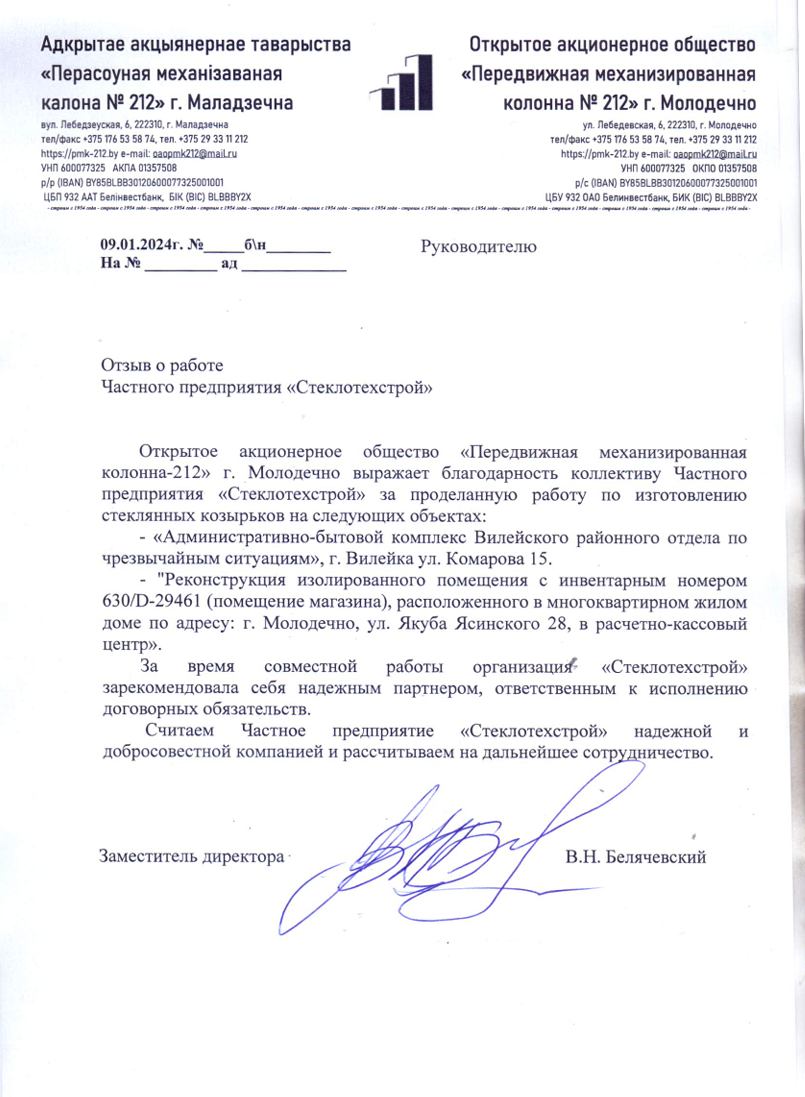 Отзыв ПМК-212, Молодечно. О выполненной работе по изготовлению стеклянных козырьков строительной компанией "Стеклотехстрой"